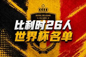 比利时世界杯26人名单:34岁丁丁领衔,卢卡库、多库、裤袜在列配图