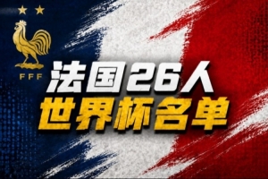 黄健翔谈法国队世界杯名单:早早敲定大家痛快,透露出德尚自信配图
