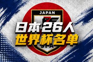 日本世界杯26人名单:久保建英领衔 39岁长友佑都入选 三笘薰无缘配图