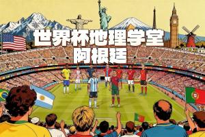 世界杯地理学堂:潘帕斯雄鹰阿根廷,除了足球还有美如画的风景配图