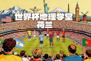世界杯地理学堂:郁金香和风车的国度,荷兰为什么这么多人姓范?配图