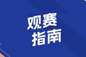 观赛指南 | 致敬“城市英雄” 共唱坚韧与自强配图