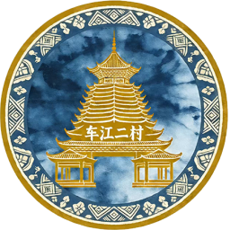 车江二村队徽